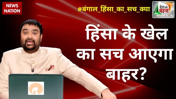 Desh Ki Bahas : CBI की जांच, ममता पर आंच?