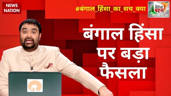 Desh Ki Bahas : बंगाल में किसने बहाया खून?
