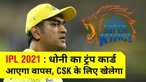 IPL 2021 : धोनी का ट्रंप कार्ड आएगा वापस, CSK के लिए खेलेगा