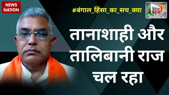 Desh Ki Bahas: मानवाधिकार आयोग की टीम से सच बोलने पर महिलाओं को दी सजा: दिलीप घोष, अध्यक्ष, बंगाल BJP