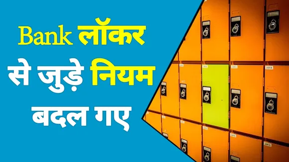 बैंक लॉकर से जुड़े नियमों को RBI ने बदला, बैंक अब कितनी राशि की गारंटी देगा, जानिए पूरी Detail