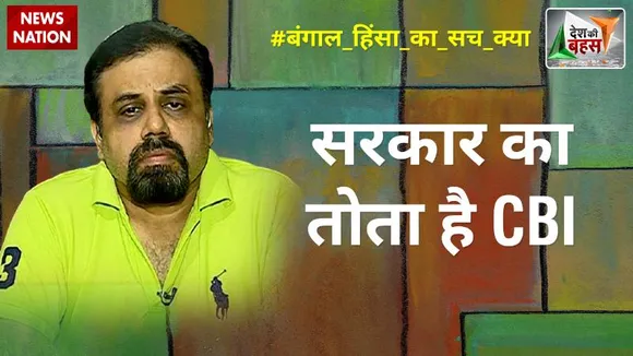 Desh Ki Bahas : सीबीआई बिकी हुई है और सरकार का तोता है :विवेक श्रीवास्तव, नेता, लेफ्ट