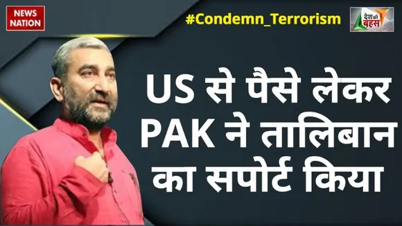 Desh Ki Bahas : US से पैसे लेकर PAK ने तालिबान का सपोर्ट किया: सुशील पंडित, रूट्स इन कश्मीर