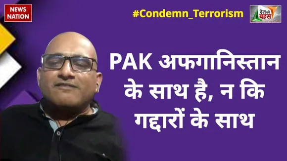 Desh Ki Bahas : जिसका अफगानिस्तान था उसने ले लिया है : राजा फैजल, पाकिस्तानी पत्रकार