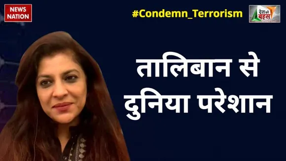 Desh Ki Bahas : अफगानिस्तान में जो हो रहा है, क्या आप इसे बर्दाश्त करेंगे : शाजिया इल्मी, राष्ट्रीय प्रवक्ता, BJP