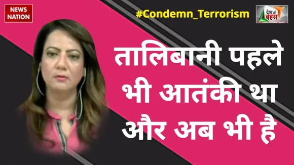 Desh Ki Bahas : तालिबानी पहले भी आतंकवादी थे और अभी भी आतंकी है, इसमें कोई बदलाव नहीं आया है : आरजू काजमी, पाकिस्तानी पत्रकार