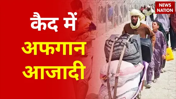 Afghanistan के Kabul Airport से दिल को झंझोड़ देने वाली तस्वीरें आईं सामने, वीडियो देख कांप जाएगी रूह