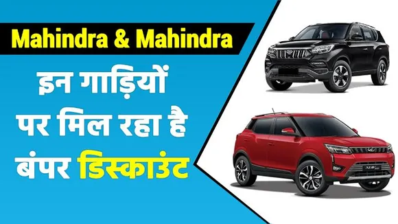 Mahindra की इन SUV को खरीदने से पहले देख लें ये VIDEO