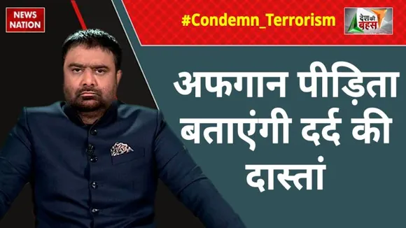 Desh Ki Bahas : क्या आतंकवाद पर भारत की बात सुनेगी दुनिया?