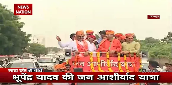 BJP की जन आशीर्वाद यात्रा के चौथे दिन Bhupendra Yadav Rajasthan के Jaipur पहुचे