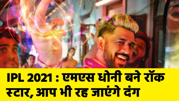 IPL 2021 : एमएस धोनी बने रॉक स्‍टार, आप भी नया अंदाज देखकर रह जाएंगे दंग