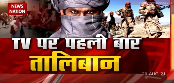Taliban का क्या है पूरा प्लान ? सुनिये खुद Taliban नेता से live