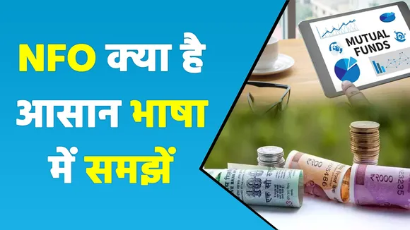 NFO में निवेश करके कमा सकते हैं मोटा मुनाफा, जानिए इसके बारे में सबकुछ