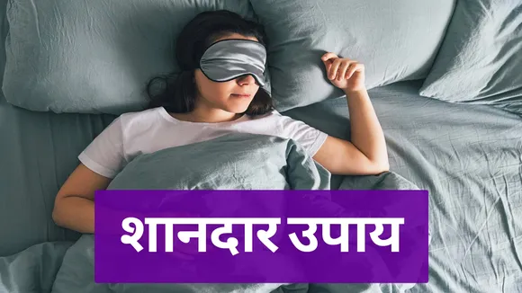 ये ट्रिक अपनाएं, सुबह जल्दी खुलेगी नींद