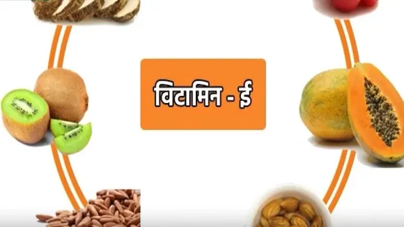 विटामिन ई भी है जरूरी, कमी से हो सकती हैं ये बीमारियां