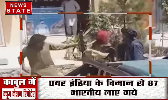 Afghanistan : Taliban ने Kabul एयरपोर्ट के बाहर आज फिर चलायी गोलियां, देखे ग्राउंड रिपोर्ट