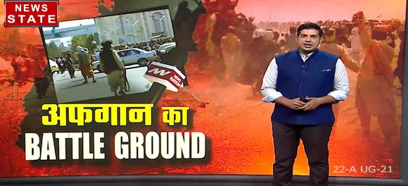 Afghanistan : Kabul Airport से देखिये Taliban की हरकतों पर News Nation की Super Exclusive रिपोर्ट