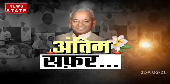 Aligarh के Maharani Ahilyabai Holkar Stadium पहुंचा पूर्व CM कल्याण सिंह का पार्थिव शरीर
