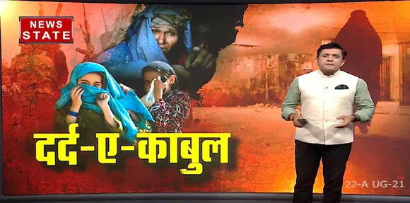 दर्द-ए-काबुल : मौत के अनचाहे सफर पर जाती Afghanistan की जनता और Taliban का बढ़ता खौफ