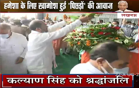 Lucknow : पूर्व CM Kalyan Singh का पार्थिव शरीर लखनऊ एयरपोर्ट पर लाया गया