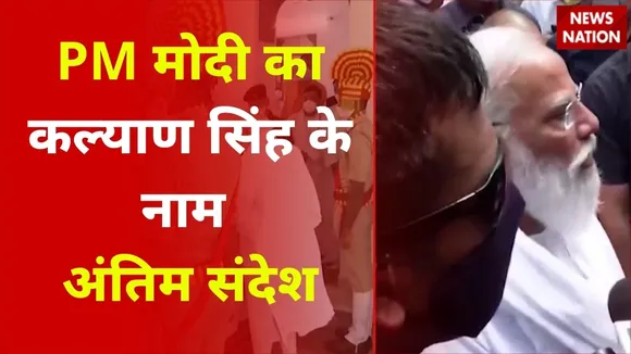 Kalyan Singh Death: PM मोदी का कल्याण सिंह के नाम अंतिम संदेश