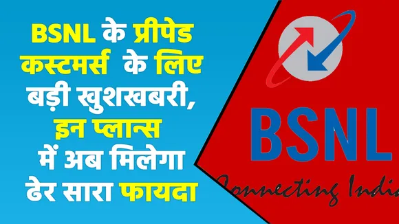 BSNL के ग्राहकों को होंगे ज्यादा फायदे, बदल दिए ये सालाना Prepaid प्लान