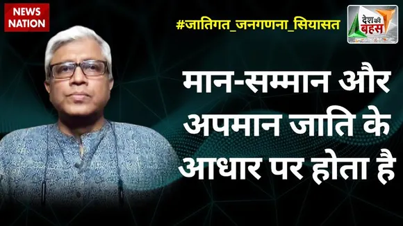 Desh Ki Bahas : मान-सम्मान और अपमान जाति के आधार पर होता है : आशुतोष, वरिष्ठ पत्रकार