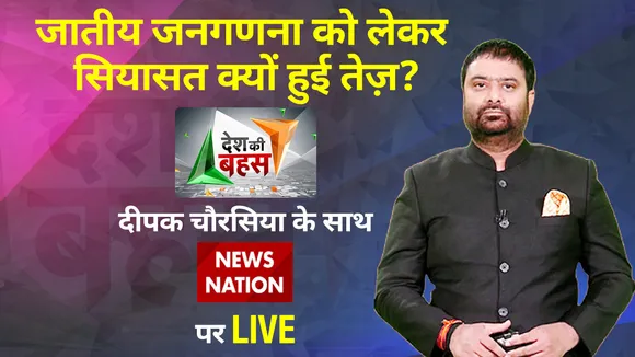 Desh Ki Bahas: 'जाति' पर लड़ाई कैसे दिल्ली तक आई?