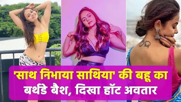 देवोलीना भट्टाचार्य (Devoleena Bhattacharjee) ने कुछ इस अवतार में मनाया अपना जन्मदिन