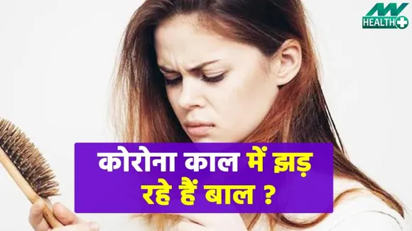 कोरोना काल में अगर झड़ते हैं बाल तो ऐसे करे ठीक