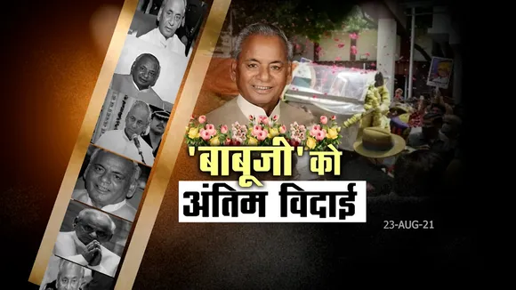 बाबूजी को अंतिम श्रद्धांजलि देने उमड़ा जनसैलाब, गंगा घाट पर होगा अंतिम संस्कार