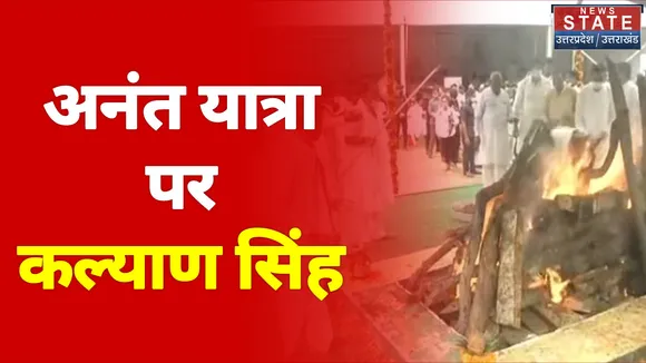 अनंत यात्रा पर कल्याण सिंह, आखिरी विदाई के लिए उमड़ा जनसैलाब