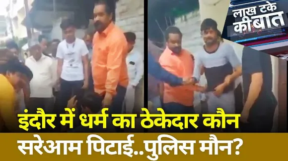 Lakh Take Ki Baat: चूड़ी वाले की सरेआम पिटाई पर उठे सवाल
