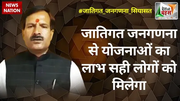 Desh Ki Bahas : जातिगत जनगणना से योजनाओं का लाभ सही लोगों को मिलेगा : मृत्युंजय तिवारी, प्रवक्ता, RJD