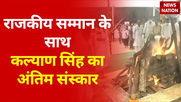 राजकीय सम्मान के साथ हुई कल्याण सिंह की अंतिम विदाई, दर्शन के लिए उमड़ा जनसैलाब