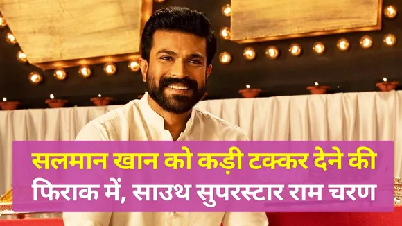 सलमान खान को कड़ी टक्कर देने कि फिराक में ,साउथ सुपरस्टार राम चरण