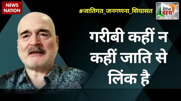 Desh Ki Bahas : गरीबी कहीं न कहीं जाति से लिंक है : डॉ. सुनील सिंह, नेता, JDU