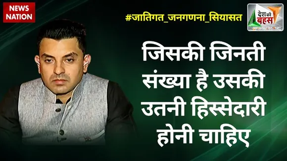Desh Ki Bahas : जिसकी जिनती संख्या है उसकी उतनी हिस्सेदारी होनी चाहिए  : तहसीन पूनावाला, राजनीतिक विश्लेषक