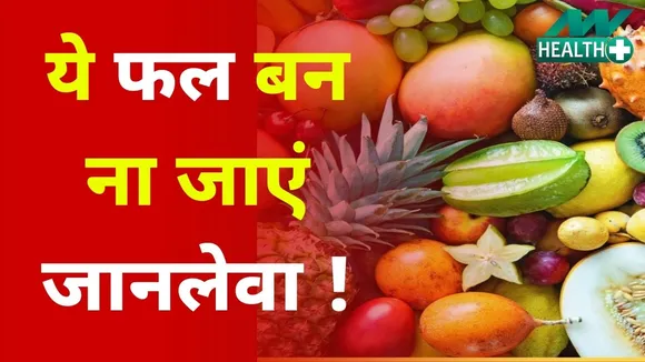 फल सेहत के लिए बेहद अच्छे माने जाते हैं लेकिन एक ही दिन में ढेर सारे फल खाना आपके शरीर को खराब कर सकता है.