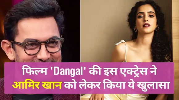 सान्या मल्होत्रा ने बताया फिल्म दंगल और आमिर खान के साथ शूटिंग का अनुभव