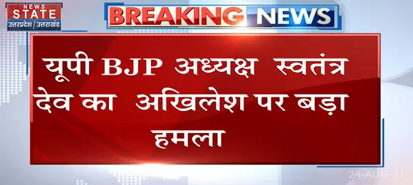 UP BJP अध्यक्ष स्वतंत्र देव ने Akhilesh Yadav पर उठाये बड़े सवाल