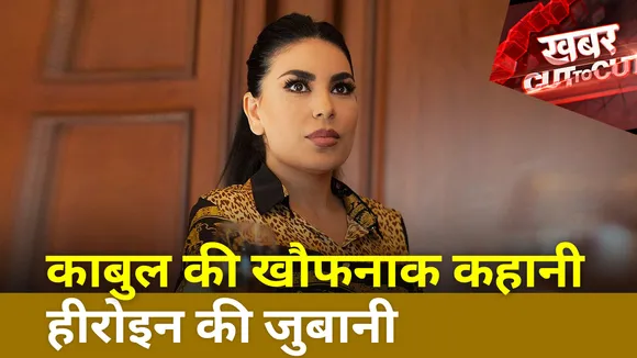 Khabar Cut to Cut : Taliban ने Afghanistan के ऐतिहासिक शहर Ghazni का गेट गिरा दिया