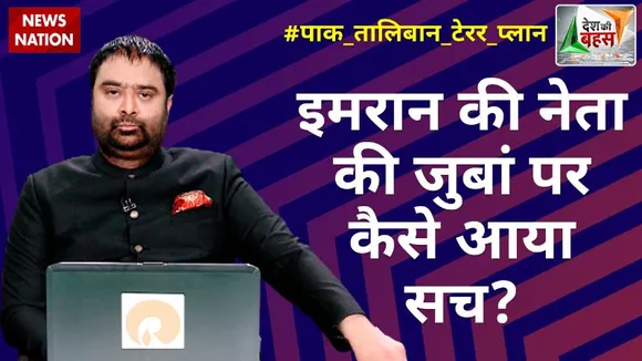 Desh Ki Bahas : पाकिस्तान की तालिबानी साज़िश के पक्के सबूत