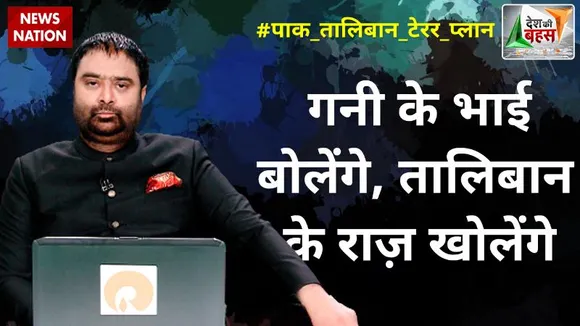 Desh Ki Bahas : बर्बर तालिबान के पीछे किसकी ताकत?