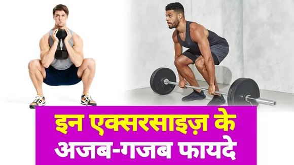 ये तीन एक्सरसाइज़ (Exercise) करें, और कुछ ही दिन में पाए फ्लैट टमी, ग्लाइंग स्किन