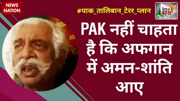 Desh Ki Bahas : पाक को उम्मीद है कि चीन अफगान को फाइनेंस करेगा : मेजर जनरल जीडी बख्शी (रिटा.), रक्षा विशेषज्ञ