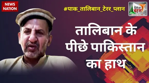 Desh Ki Bahas : तालिबान से पाकिस्तान के गठजोड़ को सारी दुनिया जानती है : हशमत गनी अहमदजई, अशरफ गनी के भाई