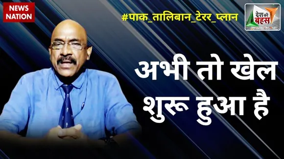 Desh Ki Bahas : मुर्शरफ भी यही कहते थे कि तालिबानी आ गया तो कश्मीर भी आ जाएगा : मेजर जनरल केके सिन्हा (रिटा.), रक्षा विशेषज्ञ