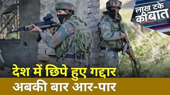 Lakh Take Ki Baat : देश में छिपे हुए गद्दार, अबकी बार आर-पार