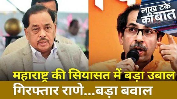 Lakh Take Ki Baat: महाराष्ट्र की सियासत में बड़ा उबाल, गिरफ्तार राणे..बड़ा बवाल